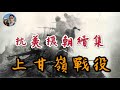 抗美援朝續集——舉世矚目的上甘嶺戰役｜穆Sir講故 EP73