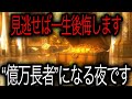 見逃せば一生後悔──“億万の扉”は今夜しか開きません💰🚪