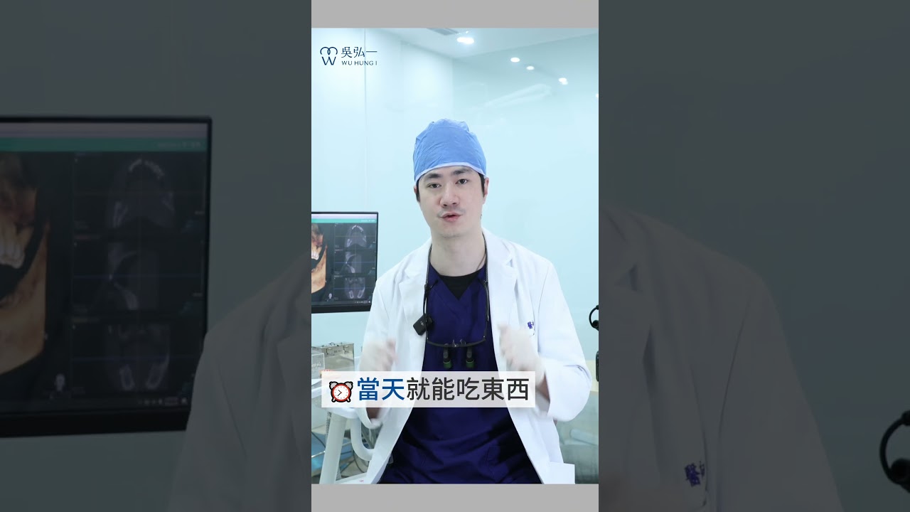 最懂你的牙醫吳弘一【 一日完成全口重建，到底是怎麼做到的？】#dentist #dentalclinic #一日全口重建allon4  #顴骨Zygoma植牙#