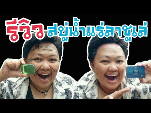 Review | ล้างหน้า สบู่น้ำแร่ลาชูเล่ หน้าเลอะก็สะอาดหมดจด | ลาชูเล่สงขลา