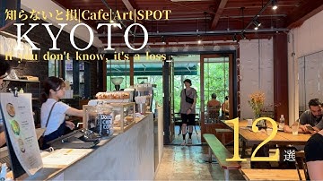 【KYOTO】知らないと損する|京都今行くべきSPOT｜食と茶とアートを愉しむ12選｜京都観光｜京都グルメ｜Japantrip