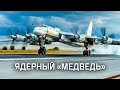 Ядерный ракетоносец Ту-95МС // Военная приемка