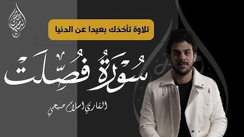 سورة فصلت تلاوة جديدة | القاري اسلام صبحي #اسلام_صبحي #قران_كريم 