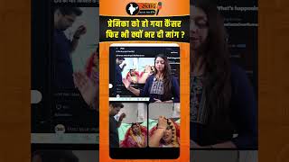 प्रेमिका को हो गया Cancer फिर भी क्यों भर दी मांग ?