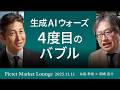 【4度目のバブル】生成AIウォーズ/バブルの兆候“巨額資金調達”/生成AI飽和期 “ジャンクは消えていく” <糸島孝俊 × 岡崎良介>|Pictet Market Lounge 2025.11.11