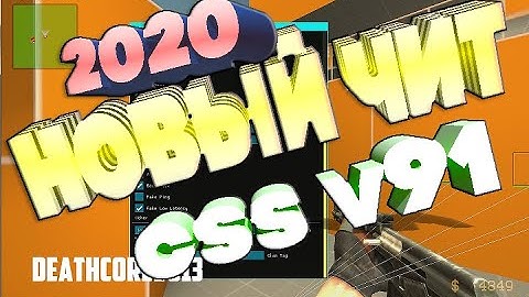 БЕСПЛАТНЫЙ ЧИТ ДЛЯ CSS V91 + ИНСТРУКЦИЯ 2020