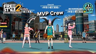 Freestyle2: 7secShotclock vs MVP Crew Fun Match #6