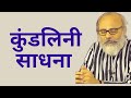 कुंडलिनी साधना । #yogianoop #meditation #yoga #breathing