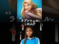 【実写版ラプンツェル】制作中止前のラプンツェル有力候補が判明 #ディズニー #ラプンツェル #short