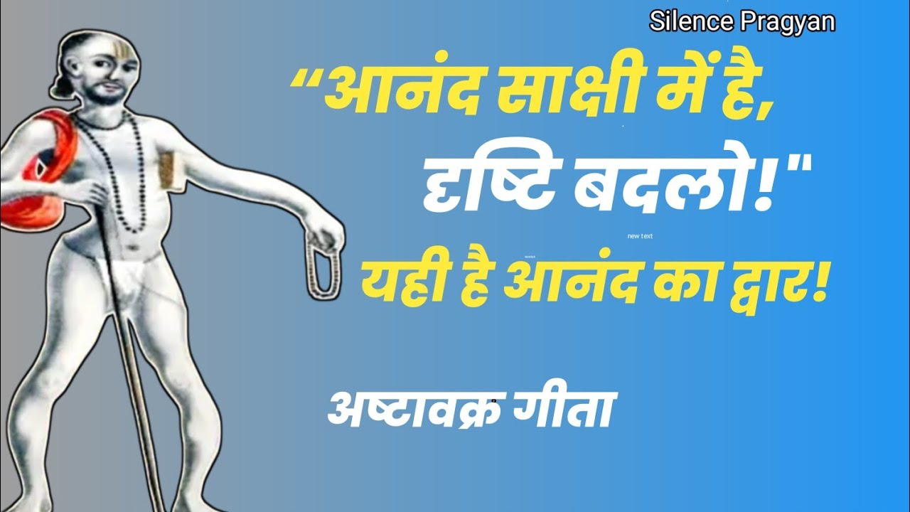 आनंद साक्षी में है | दृष्टि बदलो, जीवन बदल जाएगा | अष्टावक्र गीता / Silence-pragyan 