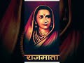 राजमाता जिजाऊ | मराठी अस्मितेची जाज्वल्य प्रतिमा | Rajmata Jijau Status Video