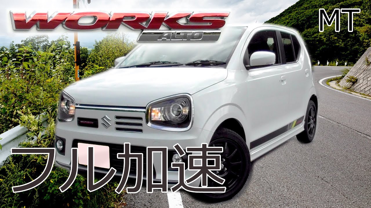 Ha36s アルトワークス 0 140km H フル加速 Suzuki Alto Works Youtube