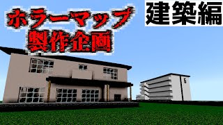 ホラーマップ製作企画！ベースはできたので街をつくるぞ！！『ホラーマップ製作』『マイクラ/マインクラフト/minecraft』