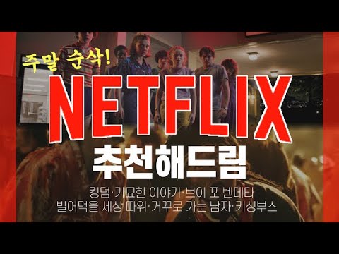 ♨<strong>주말</strong> 순삭♨ &amp;#39;넷플릭스&amp;#39; 작품 추천해드림! (<strong>feat</strong>. 진짜 광기)
