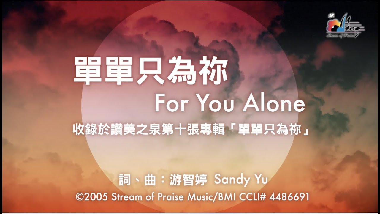 【單單只為祢 For You Alone】官方歌詞版MV (Official Lyrics MV) - 讚美之泉敬拜讚美 (10)