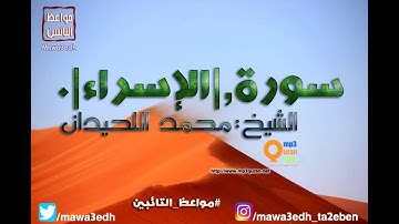 017 |سورة الإسراء| القرأن الكريم كاملا بصوت القارئ "|| الشيخ محمد اللحيدان ||"Mp3qura'an