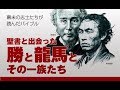 #100 聖書と出会った勝と龍馬とその一族たち 高原剛一郎 20180701