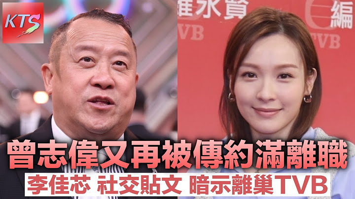 曾志偉又被傳約滿離職 李佳芯社交貼文疑暗示正式離巢TVB