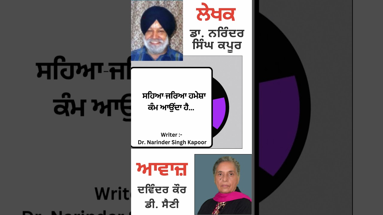 ⁣ਸਹਿਆ-ਜਰਿਆ ਹਮੇਸ਼ਾ ਕੰਮ ਆਉਂਦਾ ਹੈ...  || By : ਡਾ. ਨਰਿੰਦਰ ਸਿੰਘ ਕਪੂਰ
