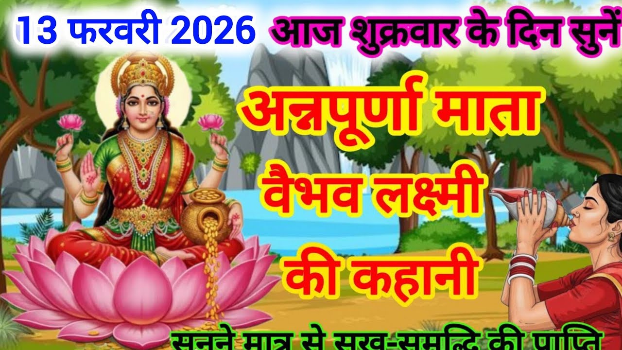 शुक्रवार व्रत कथा | Shukrawar Vrat Katha | शुक्रवार व्रत की कहानी | Shukrawar Vrat ki kahani | 