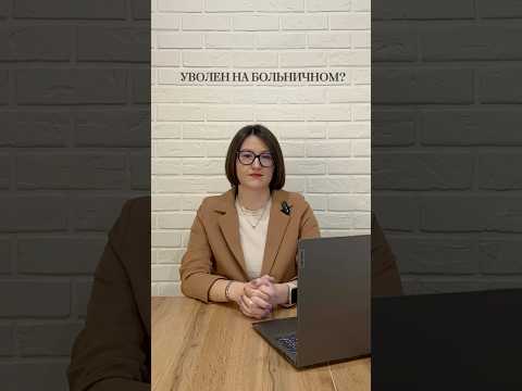 Уволен на больничном❓ Новые видео с пользой и юмором🌶️ каждый день, подписывайтесь👌 #ибаланс