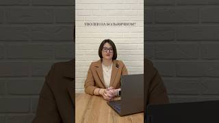 Уволен на больничном❓ Новые видео с пользой и юмором🌶️ каждый день, подписывайтесь👌 #ибаланс