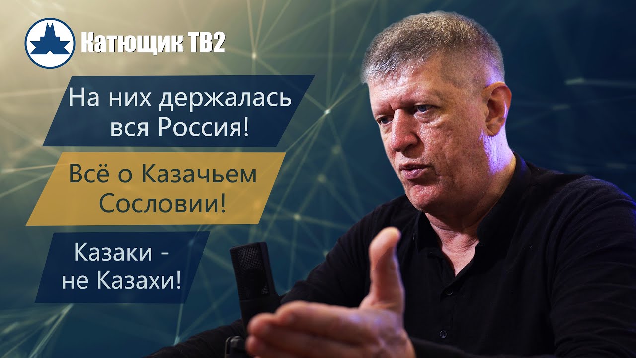 КАЗАКИ! НА НИХ ДЕРЖАЛАСЬ ВСЯ РОССИЯ! КАЗАКИ НЕ КАЗАХИ! ВСЕ О КАЗАЧЬЕМ ...