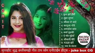 Chhattisgarhi Song Video || छत्तीसगढ़ी सदाबहार गीत  || Audio Jukebox || CG Song 2023 || Romantic Cg