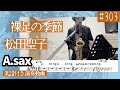 松田聖子「裸足の季節」をアルトサックスで演奏 楽譜 コード 付き演奏動画