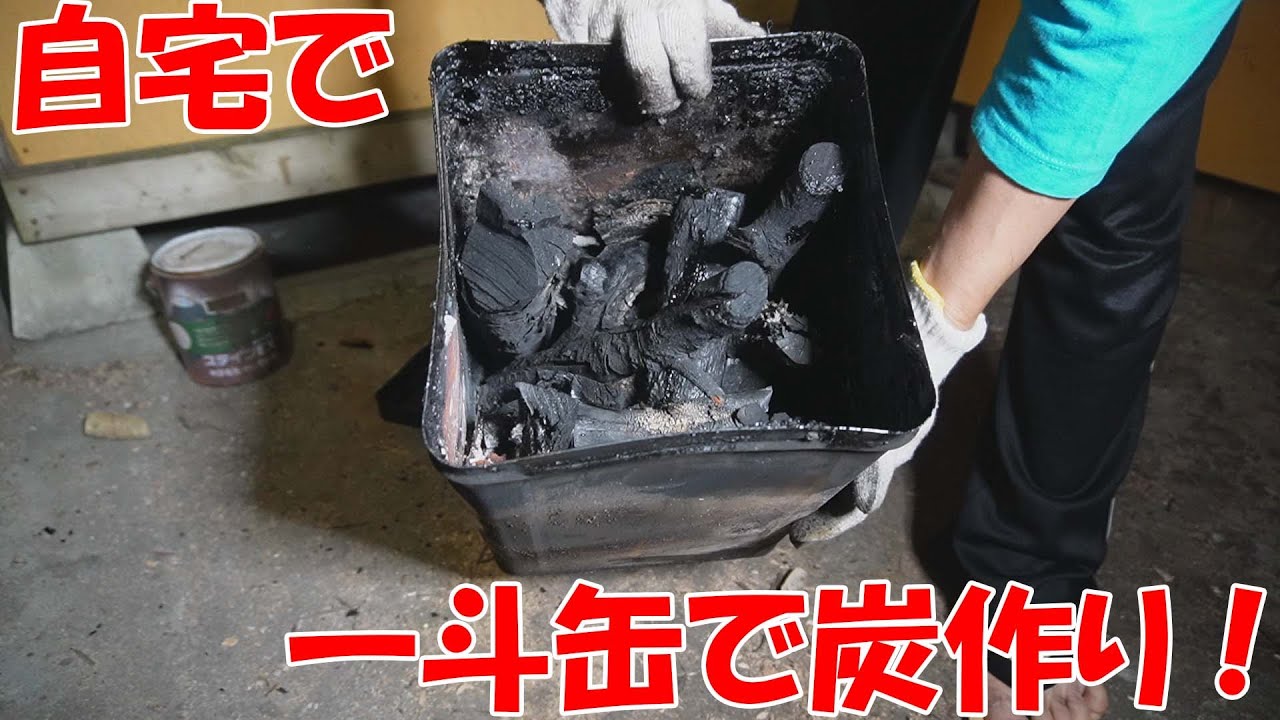 Diy 自宅で 一斗缶で 炭づくり 炭づくり Youtube