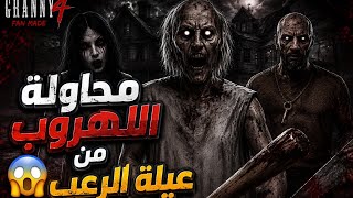 محاولة الهروب من عيلة الرعب Granny 4