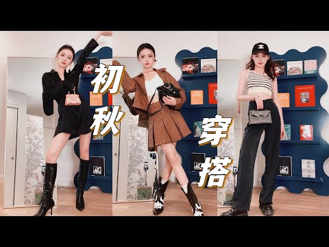 5G入秋穿什么？从长靴到百褶裙，5套不同风格换季穿搭 |Pre-fall Outift Ideas |Bingchloe