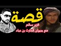 لماذا سال الزير سالم بجير عن خاله  mp3