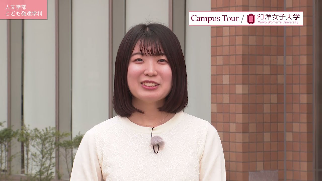 こども発達学科 学科紹介 Youtube