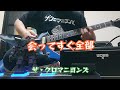 会ってすぐ全部 ザ・クロマニヨンズ ギター練習