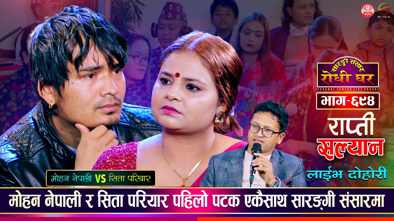 बिचल्लित बनेकी सिता परियारलाई मोहन नेपालीको साथ | Mohan Nepali VS Sita Pariyar | Sarangi Ep 694