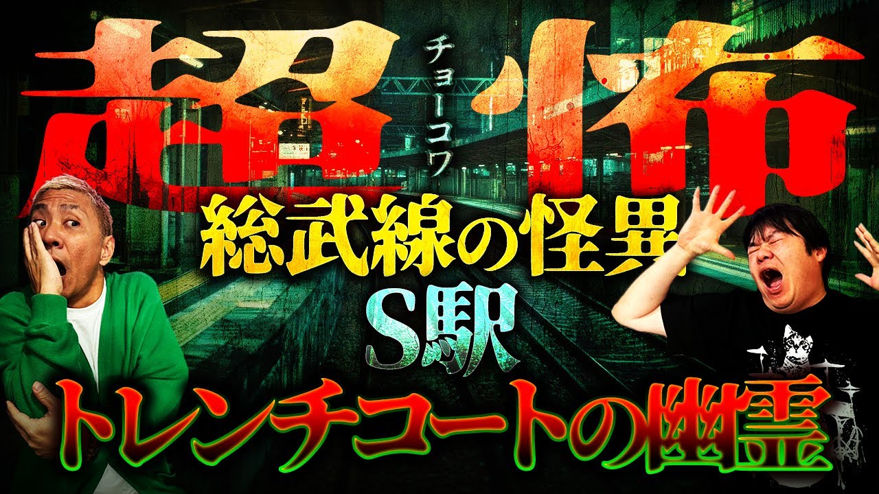総武線・S駅とY駅のユーザーは注意してください「あの区間は怖すぎます」【ナナフシギ】【怖い話】