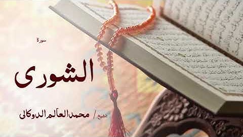 42 سورة الشورى  بصوت القارئ الشيخ محمد العالم الدوكالى