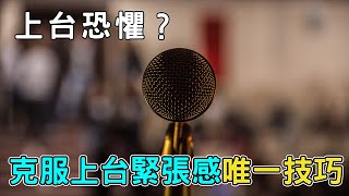 上台技巧與魅力表達