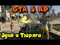 История ЕДИКА и Тюряги в GTA 5 RP