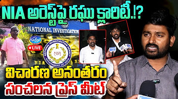 🛑Live: NIA అరెస్ట్ పై రఘు క్లారిటీ.!? | Mana Tolivelugu Raghu Press Meet After NIA Investigation