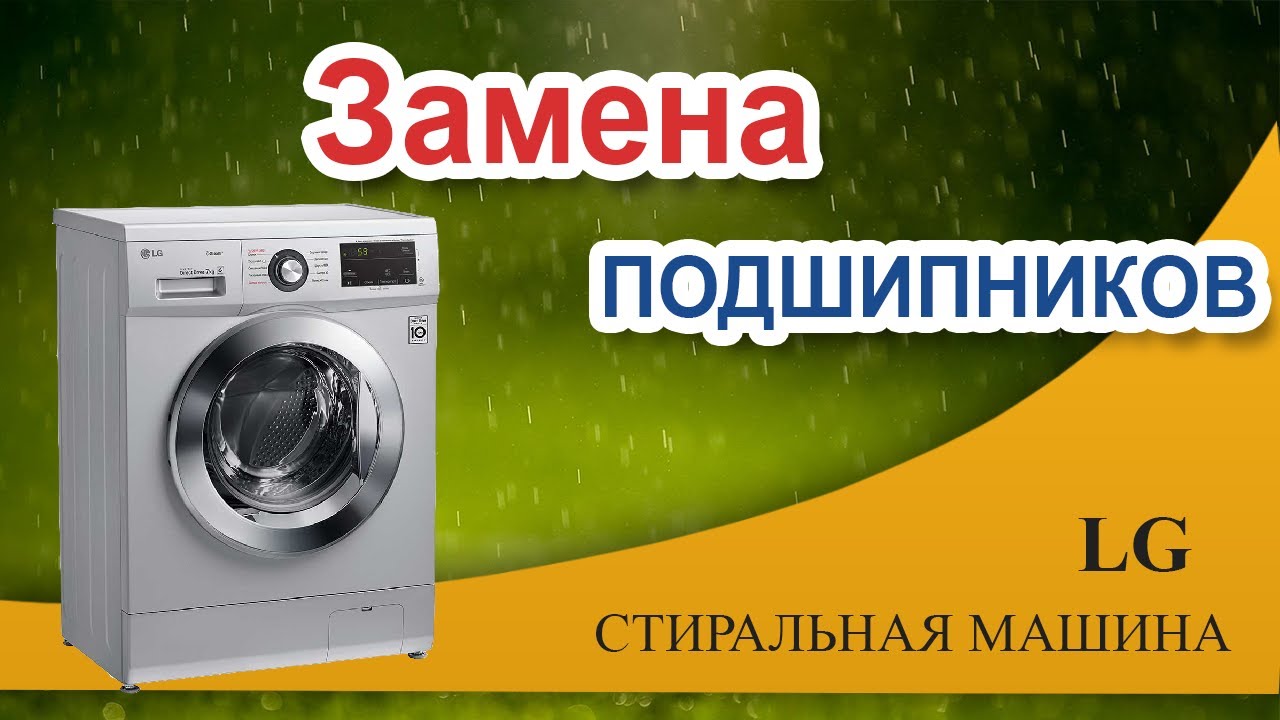 Замена подшипника в стиральной машине LG - YouTube