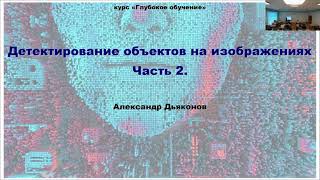 DL2022: Детектирование объектов на изображениях (часть 2)