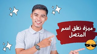 طريقة تفعيل نطق اسم المتصل | بدون برامج #shorts