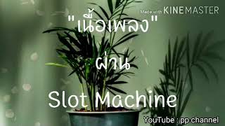 ผ่าน - Slot Machine [ เนื้อเพลง ]