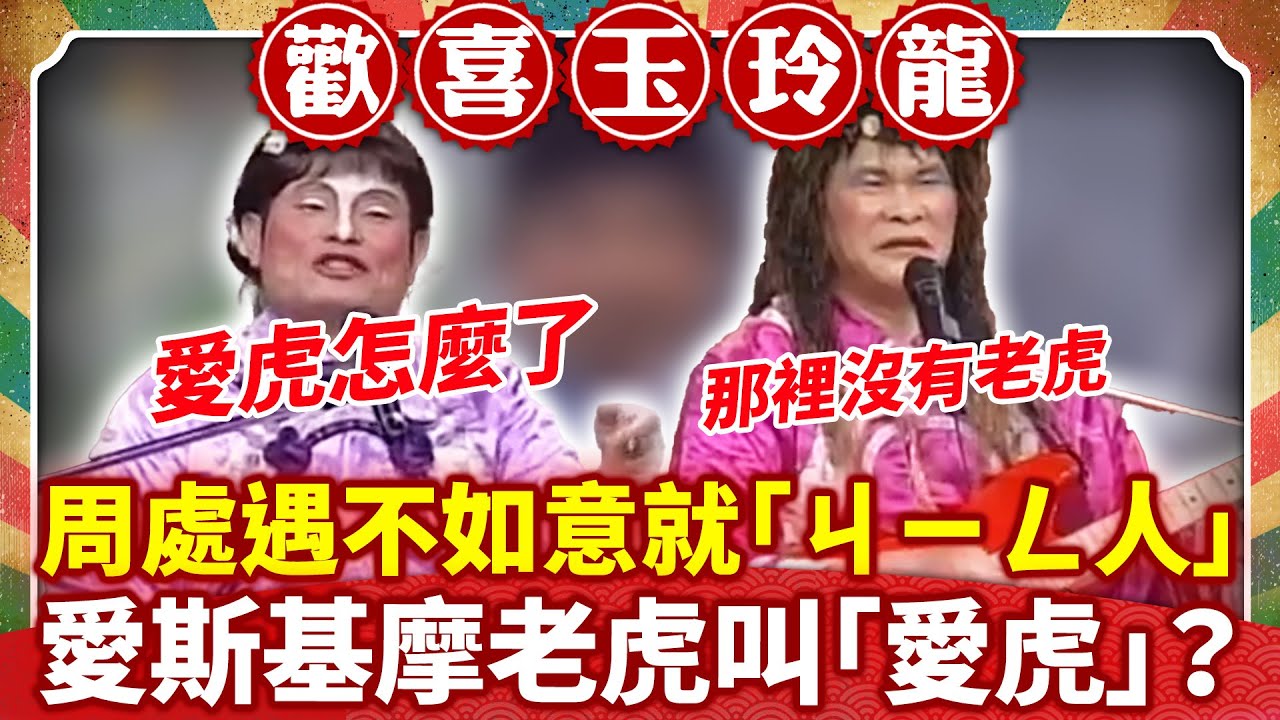 周處遇不如意就「ㄐㄧㄥ人」？ 愛斯基摩老虎叫「愛虎」？【歡喜玉玲龍特輯】#許效舜 #澎恰恰