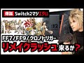 PS5にこだわるFFがNintendo Switch 2爆誕で変化が...!?