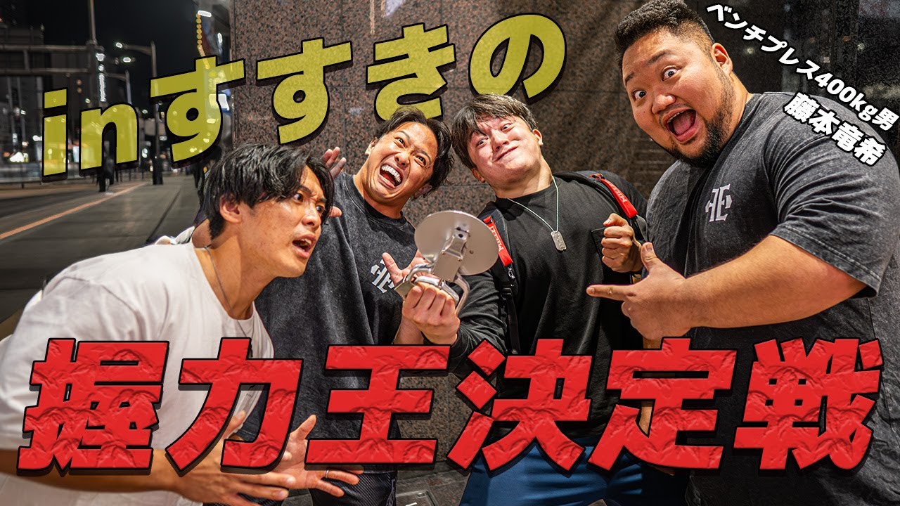 Susukino] Grip Strength Championship in Susukino!! [A Strong Man