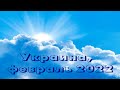 УКРАЇНА, І-Франківська обл (2022.02.26) Церква має владу на землі войну перетворити на мир.