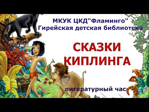 Сказки Киплинга